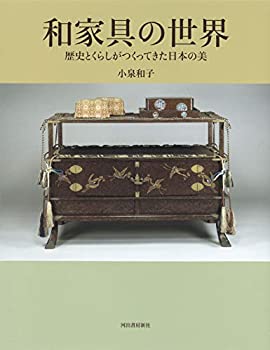 【中古】 和家具の世界 歴史とくら�