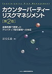 【中古】 カウンターパーティーリスクマネジメント(第2版)