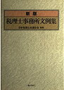 【中古】 税理士事務所文例集(3)