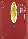 【中古】 フロックコートと羽織袴 礼装規範の形成と近代日本