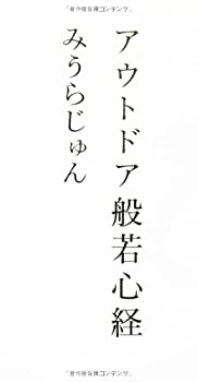 【中古】 アウトドア般若心経