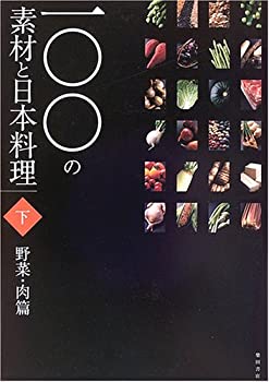 楽天AJIMURA-SHOP【中古】 一〇〇の素材と日本料理 下巻 野菜・肉篇