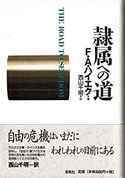 【中古】 隷属への道