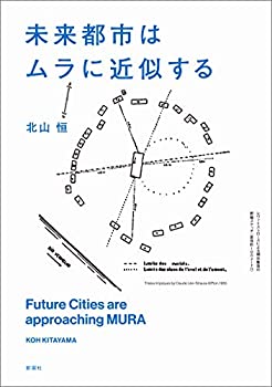 【中古】 未来都市はムラに近似する