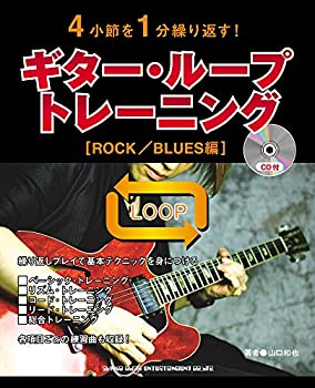 【中古】 4小節を1分繰り返す!ギター・ループ・トレーニング [ROCK/BLUES編]