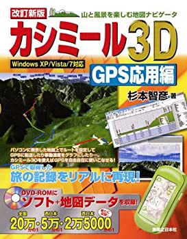 楽天AJIMURA-SHOP【中古】 改訂新版 カシミール3D GPS応用編