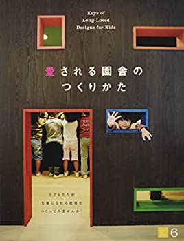 【中古】 愛される園舎のつくりかた (幼児の城 6)