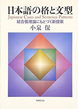 【中古】 日本語の格と文型 結合価理論にもとづく新提案