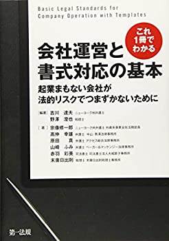 【中古】 これ1冊でわかる 会社運営と書式対応の基本~起業まもない会社が法的リスクでつまずかないために~