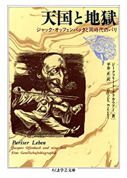 【中古】 天国と地獄 ジャック・オッフェンバックと同時代のパリ (ちくま学芸文庫)