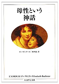 乐天商城 - 【中古】 母性という神話 (ちくま学芸文庫)
