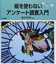 【中古】 紙を使わないアンケート調査入門 卒業論文、高校生にも使える(3)