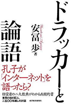 Rakuten - 【中古】 ドラッカーと論語