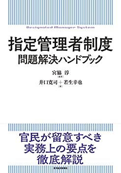 【中古】 指定管理者制度 問題解決ハンドブック