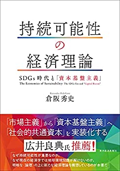 【中古】 持続可能性の経済理論 SDGs時代と「資本基盤主義」