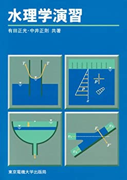 【中古】 水理学演習