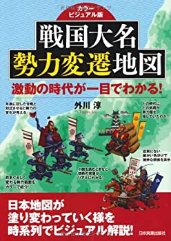【中古】 戦国大名勢力変遷地図