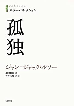 乐天商城 - 【中古】 ルソー・コレクション 孤独 (白水iクラシックス)