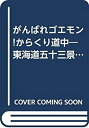 【中古】 がんばれゴエモン からくり道中 東海道五十三景 (双葉文庫 ファミコン冒険ゲームブックシリーズ)