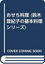 【中古】 おせち料理 (鈴木登紀子の基本料理シリーズ)