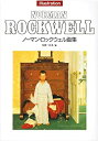  ノーマン・ロックウェル画集 (MOE BOOKS)