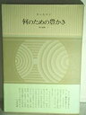 【中古】 何のための豊かさ (現代論集 2)(3)