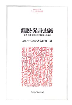 [중고] 이탈·발언·충성 기업·조직·국가에서의 쇠퇴에 대한 반응(MINERVA 인문·사회과학총서 99)
