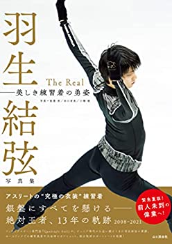 【中古】 羽生結弦写真集 The Real 美しき練習着の勇姿