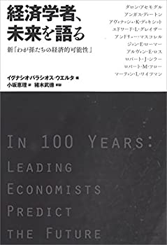 Rakuten - 【中古】 経済学者、未来を語る 新「わが孫たちの経済的可能性」