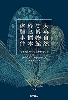 【中古】 大英自然史博物館 珍鳥標本盗難事件 なぜ美しい羽は狙われたのか