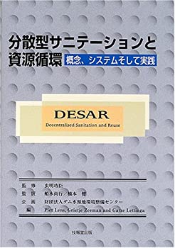  分散型サニテーションと資源循環 概念、システムそして実践