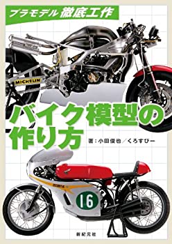 【中古】 バイク模型の作り方 (プラモデル徹底工作)
