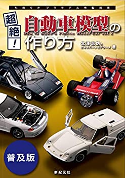 【中古】 超絶! 自動車模型の作り方 普及版 (ものぐさプラモデル作製指南)