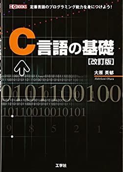 【中古】 C言語の基礎 定番言語のプログラミング能力を身につけよう! (I・O BOOKS)