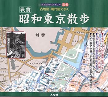 【中古】 古地図・現代図で歩く 昭和東京散歩 (古地図ライブラリー (別冊))