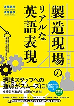Reissue Books - 【中古】 製造現場のリアルな英語表現