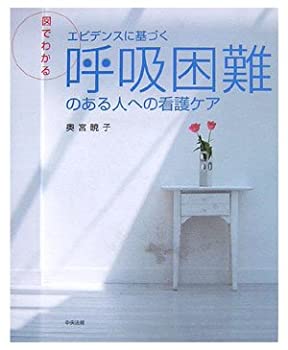 【中古】 図でわかるエビデンスに基づく呼吸困難のある人への看護ケア