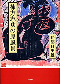 【中古】 棟方志功の原風景