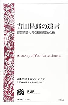 【中古】 吉田昌郎の遺言 吉田調書に見る福島原発危機