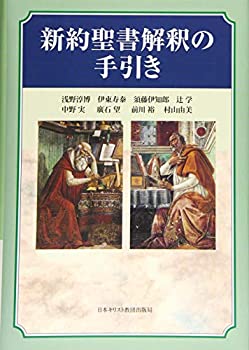 【中古】 新約聖書解釈の手引き