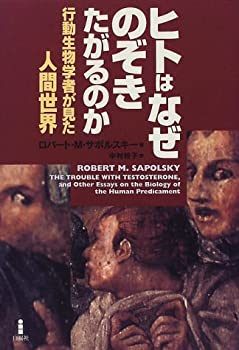 Reissue Books - 【中古】 ヒトはなぜのぞきたがるのか 行動生物学者が見た人間世界