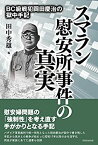 【中古】 スマラン慰安所事件の真実 BC級戦犯岡田慶治の獄中手記