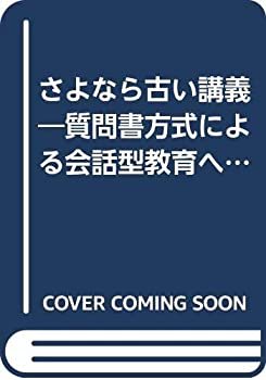 【中古】 さよなら古い講義 質問書方式による会話型教育への招待