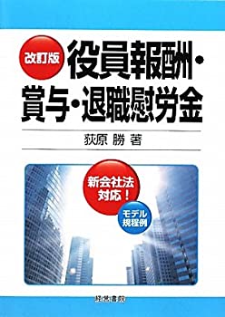 【中古】 改訂版 役員報酬・賞与・退職慰労金