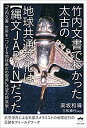 【中古】 竹内文書でわかった太古の地球共通文化は【縄文JAPAN】だった 「竹内文書 世界を一つにする地球最古の聖典」待望の新装版!(3)