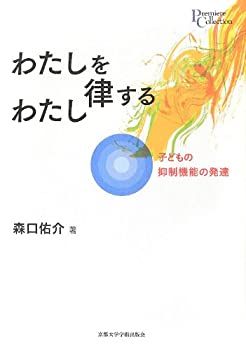 【中古】 わたしを律するわたし 子どもの抑制機能の発達 (プリミエ・コレクション)