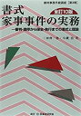 【中古】 書式 家事事件の実務 審判・調停から保全・執行までの書式と理論 (裁判事務手続講座)(3)