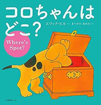 乐天商城 - 【中古】 コロちゃんはどこ? (英語日本語 英語絵本)