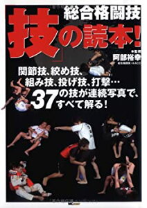 【中古】 総合格闘技「技」の読本! 関節技、絞め技、組み技、投げ技、打撃…37の技を連続写真で解明!