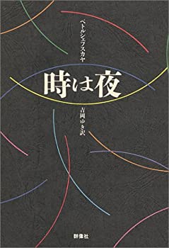 【中古】 時は夜 (現代のロシア文学)